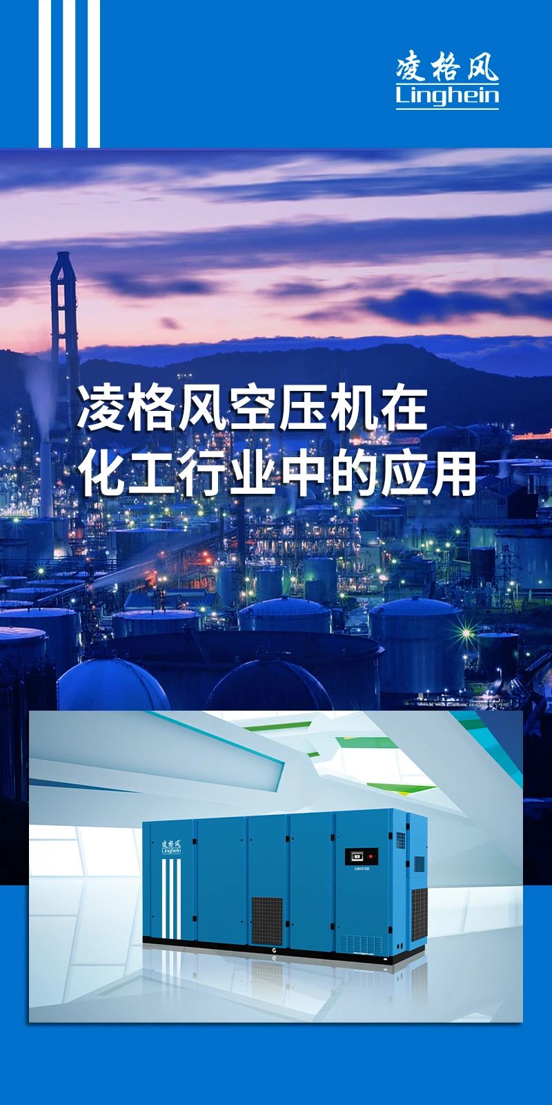 【案例分享】凌格風(fēng)空壓機(jī)在化工行業(yè)的應(yīng)用